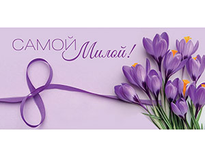 1509-2017 Конверт д/денег САМОЙ МИЛОЙ