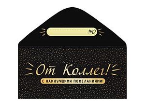 1509-2046 Конверт д/денег ОТ КОЛЛЕГ
