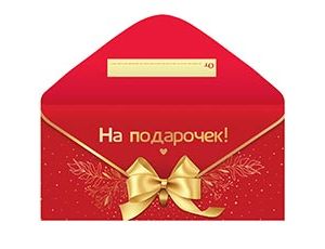 1509-2047 Конверт д/денег НА ПОДАРОЧЕК
