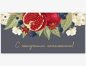 1509-2321 Конверт д/денег С ПОЖЕЛАНИЯМИ Гранат