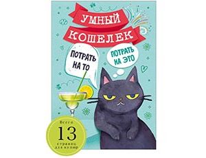 1509-2353 Умный кошелек Кот