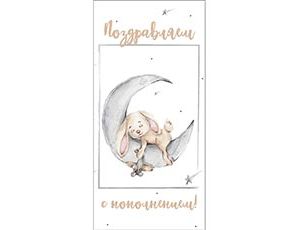 1509-2473 Конверт д/денег ПОЗРАВЛЯЕМ С ПОПОЛНЕНИЕМ