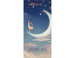 1509-2474 Конверт д/денег СИЯЙ ЯРЧЕ ЗВЕЗД