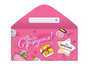 1509-2525 Конверт д/денег С ДР НА РАДОСТИ