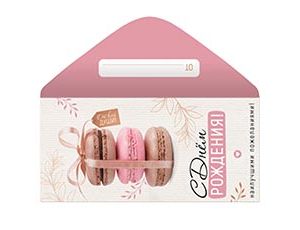 1509-2526 Конверт д/денег С ДР Макаруны