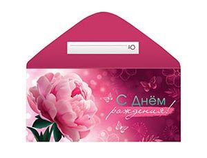 1509-2527 Конверт д/денег С ДР Пион