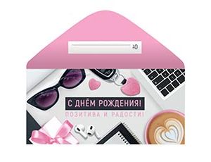 1509-2528 Конверт д/денег С ДР ПОЗИТИВА