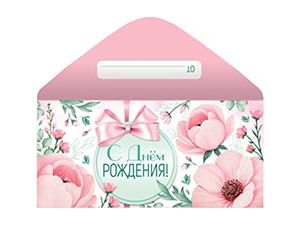 1509-2529 Конверт д/денег С ДР нежность