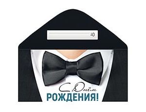 1509-2530 Конверт д/денег С ДР мужчине