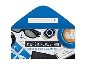 1509-2531 Конверт д/денег С ДР УДАЧИ