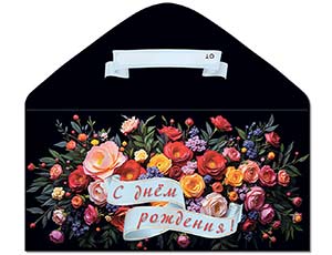 1509-2691 Конверт д/денег С ДР Цветы на черном