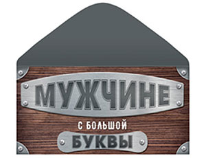 1509-2776 Конверт д/денег МУЖЧИНЕ