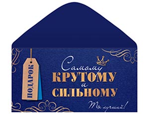 1509-2777 Конверт д/денег КРУТОМУ И СИЛЬНОМУ