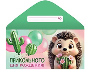 1509-2781 Конверт д/денег ПРИКОЛЬНОГО ДР Ежик