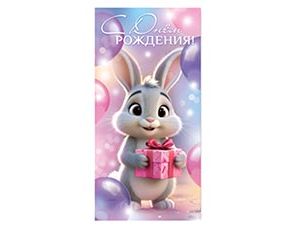 1509-2782 Конверт д/денег С ДР Зайчик