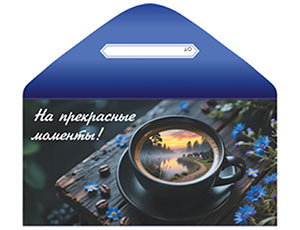 1509-2783 Конверт д/денег НА ПРЕКРАСНЫЕ МОМЕНТЫ