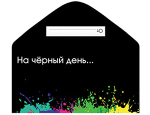 1509-2784 Конверт д/денег НА ЧЕРНЫЙ ДЕНЬ