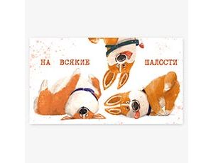 1509-2873 Конверт д/денег НА ШАЛОСТИ Корги