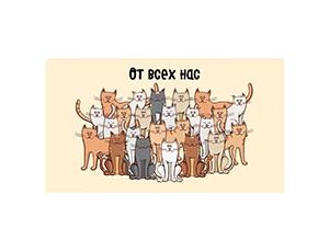 1509-2876 Конверт д/денег ОТ ВСЕХ НАС Коты