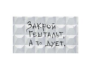 1509-2880 Конверт д/денег ЗАКРОЙ ГЕШТАЛЬТ