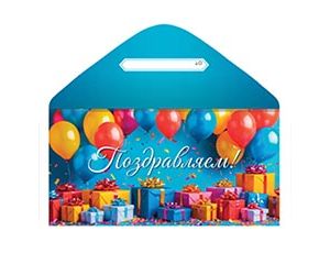 1509-2922 Конверт д/денег ПОЗДРАВЛЯЕМ Шарики