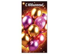 1509-2924 Конверт д/денег С ЮБИЛЕЕМ Шары