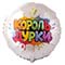 1202-4369 Г 18" КОРОЛЬ ДУРКИ