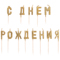 1502-2843 Свечи д/торта на пиках С ДНЕМ РОЖД зол/V