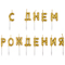 1502-6819 Свечи С ДНЕМ РОЖДЕНИЯ Возд шары золотоG