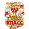 1505-2431 Плакат ПЕРВЫЙ РАЗ В ПЕРВЫЙ КЛАСС 60х40см