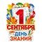 1505-2433 Плакат 1 СЕНТЯБРЯ ДЕНЬ ЗНАНИЙ 49х39см