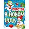 1505-2499 Плакат СЧАСТЬЯ В НОВОМ ГОДУ 60х44см