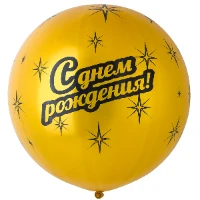 1103-1603 Шелк 31" мет С Днем Рожд Gold /Ит