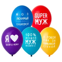 1103-1916 Шар с рисунком 14" Любимый Муж