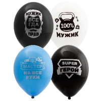 1103-2015 Шар с рисунком 14" Для настоящих Мужчин
