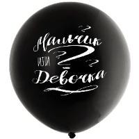 1103-2203 Шар с рисунком 24" Мальч или Девочка чер