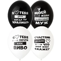 1103-2332 Шар с рисунком 14" Лучшая Жена