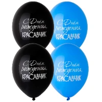 1103-2437 Шар с рисунком 14" С ДР Красавчик