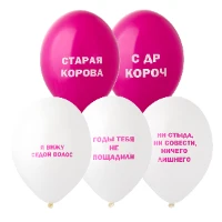 1103-2906 Шар с рисунком 14" Оскорбления женские
