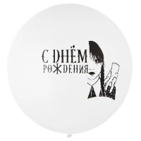1103-2957 Шар 24" с рис. СДР Мрачная девочка бел/Э