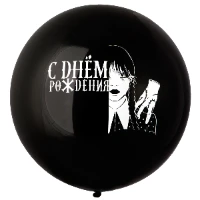1103-2958 Шар 24" с рис. СДР Мрачная девочка чер/Э