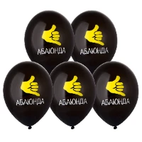 1103-3190 Шар с рисунком 14" Абаюнда! 2цв