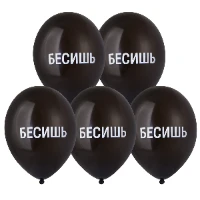1103-3222 Шар с рисунком 14" Бесишь