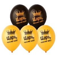 1103-3270 Шар с рисунком 14" Царь, просто Царь