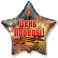 1202-1758 Ф 18" РУС День Победы Салют/FM