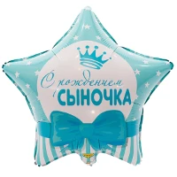 1202-2493 К 18" РУС С РОЖДЕНИЕМ СЫНОЧКА Звезды