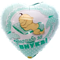 1202-2503 К 18" РУС СПАСИБО ЗА ВНУКА