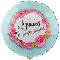 1202-2742 К 18" РУС ЛУЧШЕЙ В МИРЕ МАМЕ
