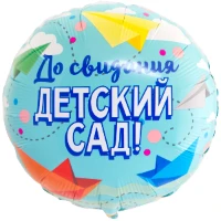 1202-2825 К 18" РУС ДО СВИДАНИЯ ДЕТСКИЙ САД