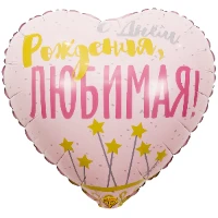 1202-2880 К 18" РУС ДР ЛЮБИМАЯ Звезды